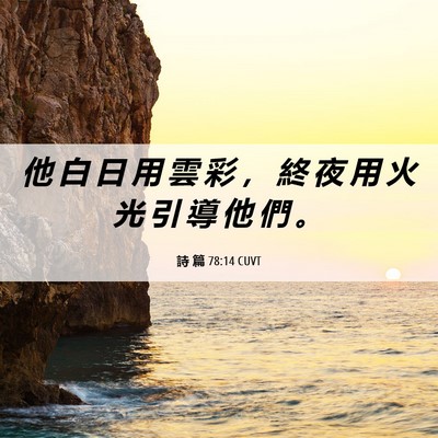 Picture 06 - 詩 篇 78:14 CUVT - 他 白 日 用 雲 彩 ， 終 夜 用 火 光 - Bible Verse Picture