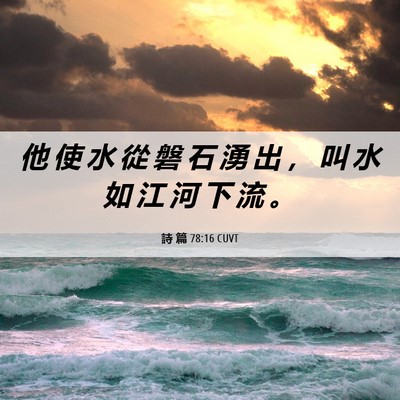 Picture 06 - 詩 篇 78:16 CUVT - 他 使 水 從 磐 石 湧 出 ， 叫 水 如 - Bible Verse Picture