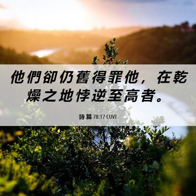 Picture 06 - 詩 篇 78:17 CUVT - 他 們 卻 仍 舊 得 罪 他 ， 在 乾 燥 - Bible Verse Picture