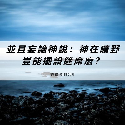 Picture 06 - 詩 篇 78:19 CUVT - 並 且 妄 論 神 說 ： 神 在 曠 野 豈 - Bible Verse Picture