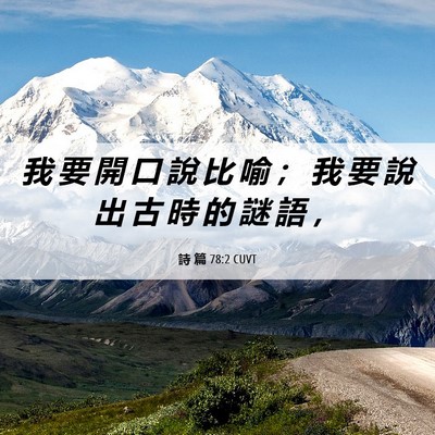 Picture 06 - 詩 篇 78:2 CUVT - 我 要 開 口 說 比 喻 ； 我 要 說 出 - Bible Verse Picture