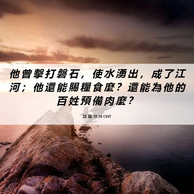 Picture 06 - 詩 篇 78:20 CUVT - 他 曾 擊 打 磐 石 ， 使 水 湧 出 ， - Bible Verse Picture