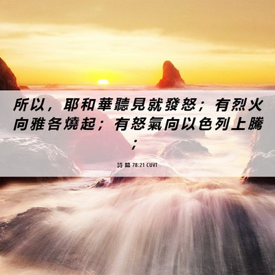 Picture 06 - 詩 篇 78:21 CUVT - 所 以 ， 耶 和 華 聽 見 就 發 怒 ； - Bible Verse Picture