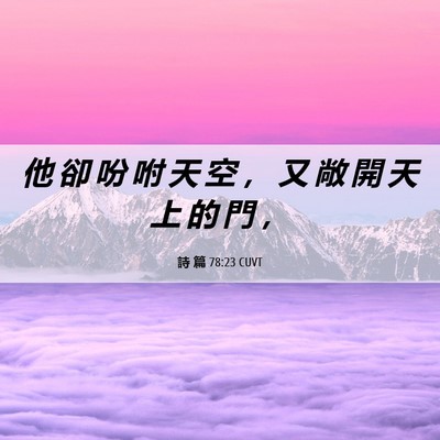 Picture 06 - 詩 篇 78:23 CUVT - 他 卻 吩 咐 天 空 ， 又 敞 開 天 上 - Bible Verse Picture