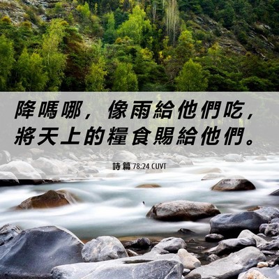 Picture 06 - 詩 篇 78:24 CUVT - 降 嗎 哪 ， 像 雨 給 他 們 吃 ， 將 - Bible Verse Picture