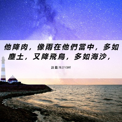 Picture 06 - 詩 篇 78:27 CUVT - 他 降 肉 ， 像 雨 在 他 們 當 中 ， - Bible Verse Picture