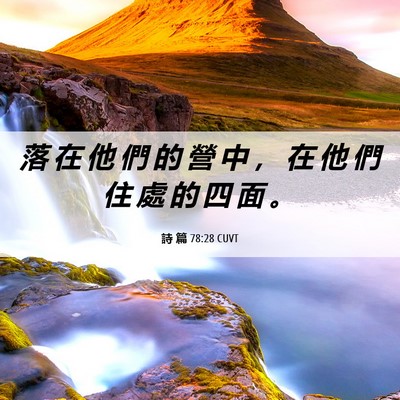 Picture 06 - 詩 篇 78:28 CUVT - 落 在 他 們 的 營 中 ， 在 他 們 住 - Bible Verse Picture