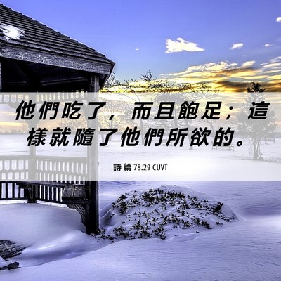 Picture 06 - 詩 篇 78:29 CUVT - 他 們 吃 了 ， 而 且 飽 足 ； 這 樣 - Bible Verse Picture