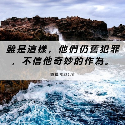 Picture 06 - 詩 篇 78:32 CUVT - 雖 是 這 樣 ， 他 們 仍 舊 犯 罪 ， - Bible Verse Picture