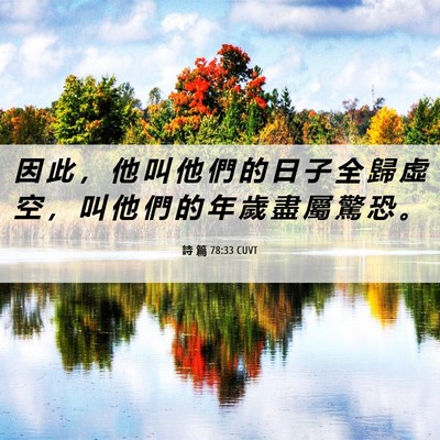 Picture 06 - 詩 篇 78:33 CUVT - 因 此 ， 他 叫 他 們 的 日 子 全 歸 - Bible Verse Picture