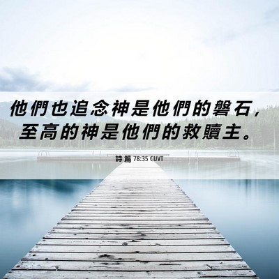 Picture 06 - 詩 篇 78:35 CUVT - 他 們 也 追 念 神 是 他 們 的 磐 石 - Bible Verse Picture