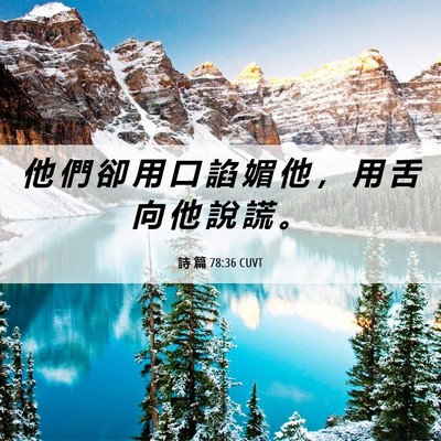 Picture 06 - 詩 篇 78:36 CUVT - 他 們 卻 用 口 諂 媚 他 ， 用 舌 向 - Bible Verse Picture