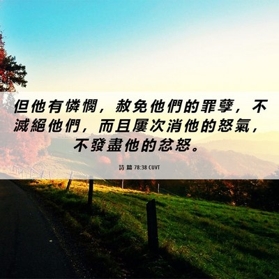 Picture 06 - 詩 篇 78:38 CUVT - 但 他 有 憐 憫 ， 赦 免 他 們 的 罪 - Bible Verse Picture