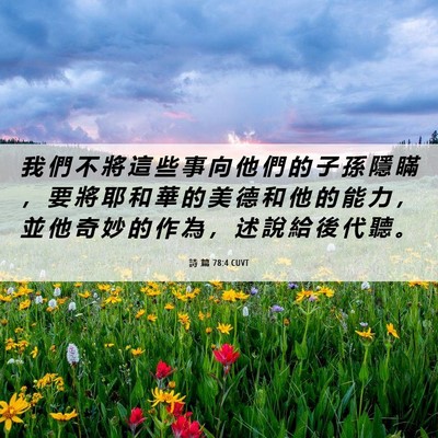Picture 06 - 詩 篇 78:4 CUVT - 我 們 不 將 這 些 事 向 他 們 的 子 - Bible Verse Picture