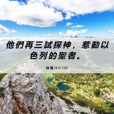Picture 06 - 詩 篇 78:41 CUVT - 他 們 再 三 試 探 神 ， 惹 動 以 色 - Bible Verse Picture