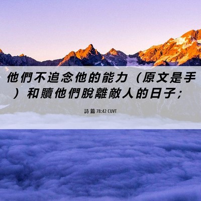 Picture 06 - 詩 篇 78:42 CUVT - 他 們 不 追 念 他 的 能 力 （ 原 文 - Bible Verse Picture