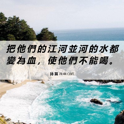 Picture 06 - 詩 篇 78:44 CUVT - 把 他 們 的 江 河 並 河 的 水 都 變 - Bible Verse Picture