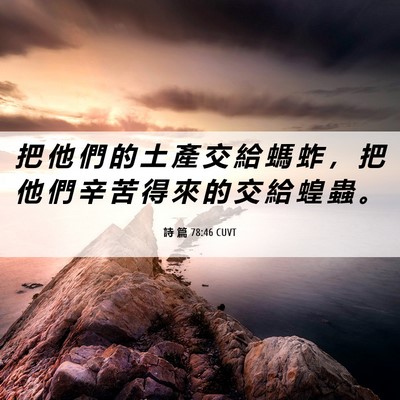Picture 06 - 詩 篇 78:46 CUVT - 把 他 們 的 土 產 交 給 螞 蚱 ， 把 - Bible Verse Picture