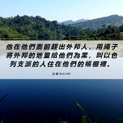 Picture 06 - 詩 篇 78:55 CUVT - 他 在 他 們 面 前 趕 出 外 邦 人 ， - Bible Verse Picture