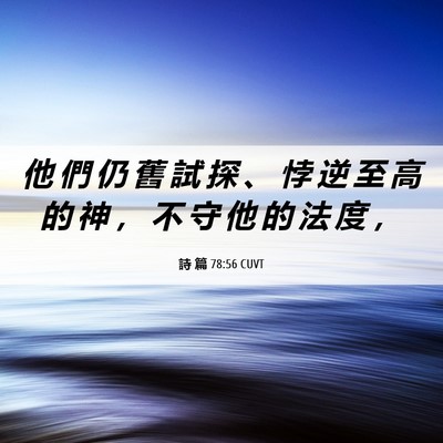 Picture 06 - 詩 篇 78:56 CUVT - 他 們 仍 舊 試 探 、 悖 逆 至 高 的 - Bible Verse Picture