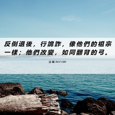 Picture 06 - 詩 篇 78:57 CUVT - 反 倒 退 後 ， 行 詭 詐 ， 像 他 們 - Bible Verse Picture