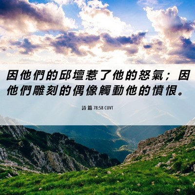 Picture 06 - 詩 篇 78:58 CUVT - 因 他 們 的 邱 壇 惹 了 他 的 怒 氣 - Bible Verse Picture