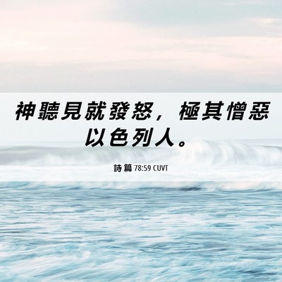 Picture 06 - 詩 篇 78:59 CUVT - 神 聽 見 就 發 怒 ， 極 其 憎 惡 以 - Bible Verse Picture