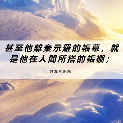 Picture 06 - 詩 篇 78:60 CUVT - 甚 至 他 離 棄 示 羅 的 帳 幕 ， 就 - Bible Verse Picture