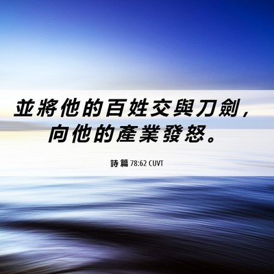 Picture 06 - 詩 篇 78:62 CUVT - 並 將 他 的 百 姓 交 與 刀 劍 ， 向 - Bible Verse Picture