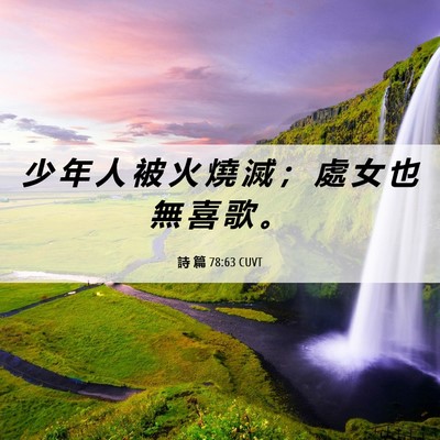 Picture 06 - 詩 篇 78:63 CUVT - 少 年 人 被 火 燒 滅 ； 處 女 也 無 - Bible Verse Picture