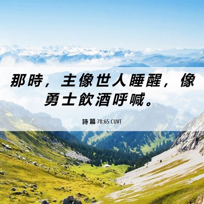 Picture 06 - 詩 篇 78:65 CUVT - 那 時 ， 主 像 世 人 睡 醒 ， 像 勇 - Bible Verse Picture