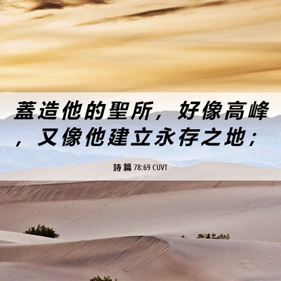 Picture 06 - 詩 篇 78:69 CUVT - 蓋 造 他 的 聖 所 ， 好 像 高 峰 ， - Bible Verse Picture