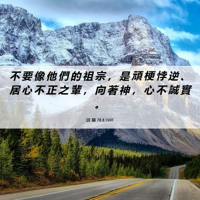 Picture 06 - 詩 篇 78:8 CUVT - 不 要 像 他 們 的 祖 宗 ， 是 頑 梗 - Bible Verse Picture