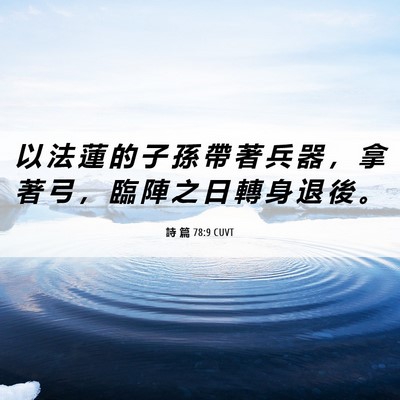 Picture 06 - 詩 篇 78:9 CUVT - 以 法 蓮 的 子 孫 帶 著 兵 器 ， 拿 - Bible Verse Picture