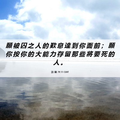 Picture 06 - 詩 篇 79:11 CUVT - 願 被 囚 之 人 的 歎 息 達 到 你 面 - Bible Verse Picture