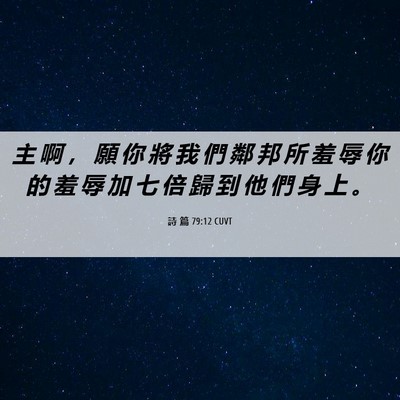 Picture 06 - 詩 篇 79:12 CUVT - 主 啊 ， 願 你 將 我 們 鄰 邦 所 羞 - Bible Verse Picture