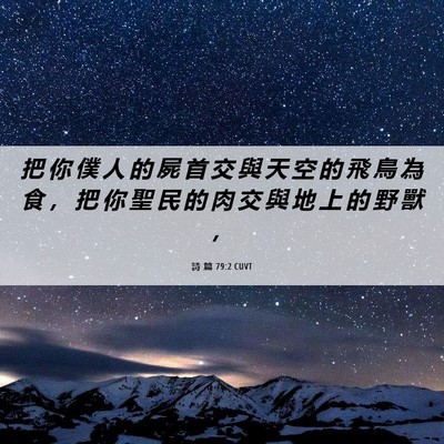 Picture 06 - 詩 篇 79:2 CUVT - 把 你 僕 人 的 屍 首 交 與 天 空 的 - Bible Verse Picture