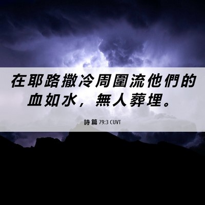 Picture 06 - 詩 篇 79:3 CUVT - 在 耶 路 撒 冷 周 圍 流 他 們 的 血 - Bible Verse Picture