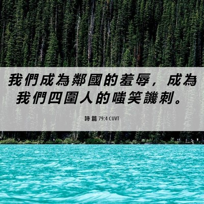 Picture 06 - 詩 篇 79:4 CUVT - 我 們 成 為 鄰 國 的 羞 辱 ， 成 為 - Bible Verse Picture