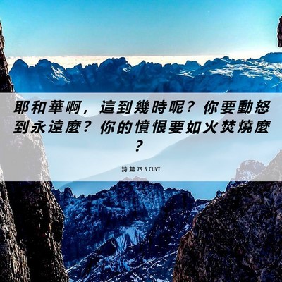 Picture 06 - 詩 篇 79:5 CUVT - 耶 和 華 啊 ， 這 到 幾 時 呢 ？ 你 - Bible Verse Picture