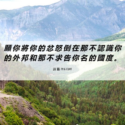 Picture 06 - 詩 篇 79:6 CUVT - 願 你 將 你 的 忿 怒 倒 在 那 不 認 - Bible Verse Picture