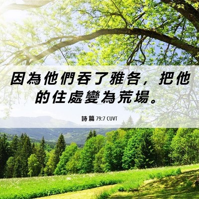 Picture 06 - 詩 篇 79:7 CUVT - 因 為 他 們 吞 了 雅 各 ， 把 他 的 - Bible Verse Picture