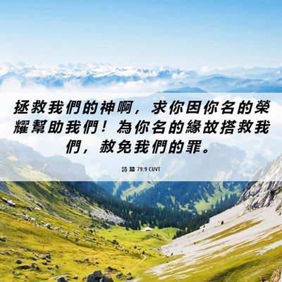 Picture 06 - 詩 篇 79:9 CUVT - 拯 救 我 們 的 神 啊 ， 求 你 因 你 - Bible Verse Picture