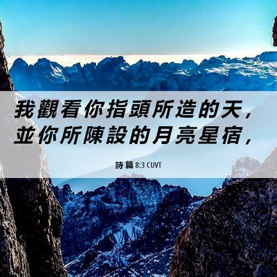 Picture 06 - 詩 篇 8:3 CUVT - 我 觀 看 你 指 頭 所 造 的 天 ， 並 - Bible Verse Picture