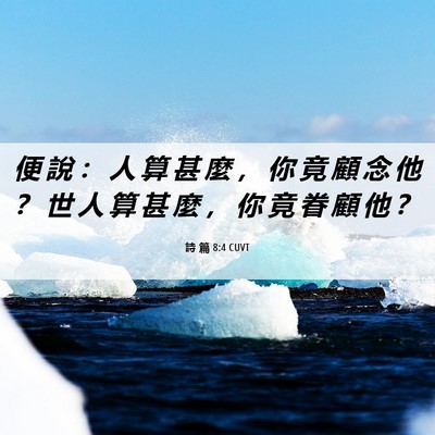 Picture 06 - 詩 篇 8:4 CUVT - 便 說 ： 人 算 甚 麼 ， 你 竟 顧 念 - Bible Verse Picture