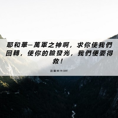 Picture 06 - 詩 篇 80:19 CUVT - 耶 和 華 ─ 萬 軍 之 神 啊 ， 求 你 - Bible Verse Picture