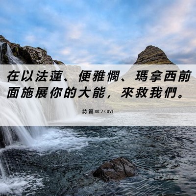 Picture 06 - 詩 篇 80:2 CUVT - 在 以 法 蓮 、 便 雅 憫 、 瑪 拿 西 - Bible Verse Picture