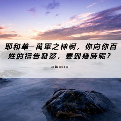 Picture 06 - 詩 篇 80:4 CUVT - 耶 和 華 ─ 萬 軍 之 神 啊 ， 你 向 - Bible Verse Picture