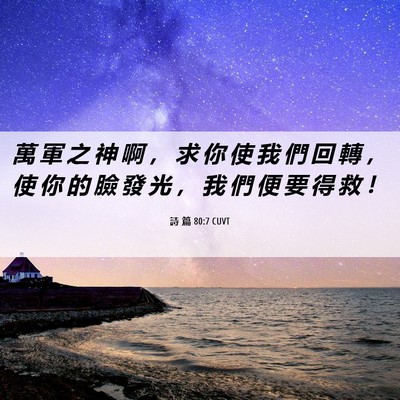 Picture 06 - 詩 篇 80:7 CUVT - 萬 軍 之 神 啊 ， 求 你 使 我 們 回 - Bible Verse Picture