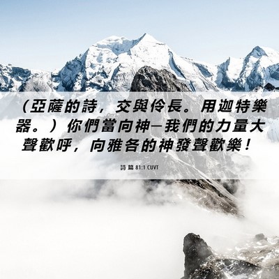 Picture 06 - 詩 篇 81:1 CUVT - （ 亞 薩 的 詩 ， 交 與 伶 長 。 用 - Bible Verse Picture